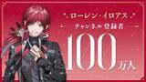 「にじさんじ、100万人ラッシュ！「ローレン・イロアス」登録者数が大台にー樋口楓、リゼ・ヘルエスタ、戌亥とこに続き今週4人目」の画像1