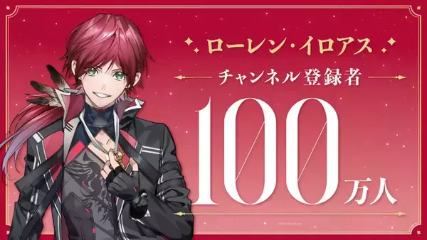 にじさんじ、100万人ラッシュ！「ローレン・イロアス」登録者数が大台にー樋口楓、リゼ・ヘルエスタ、戌亥とこに続き今週4人目