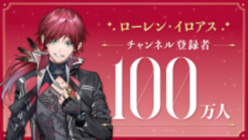 にじさんじ、100万人ラッシュ！「ローレン・イロアス」登録者数が大台にー樋口楓、リゼ・ヘルエスタ、戌亥とこに続き今週4人目