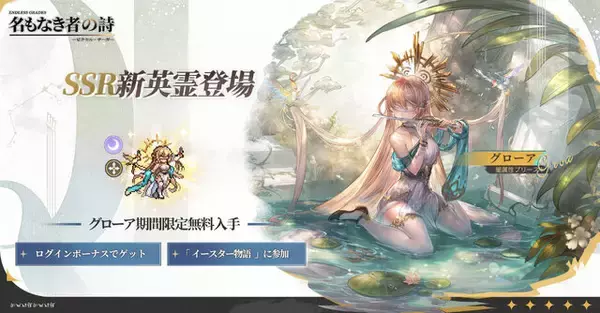 「『名もなき者の詩』新SSR「グローア」が無料で手に入る！春の限定イベント「イースター物語」開催＆新コスチュームも多数登場」の画像
