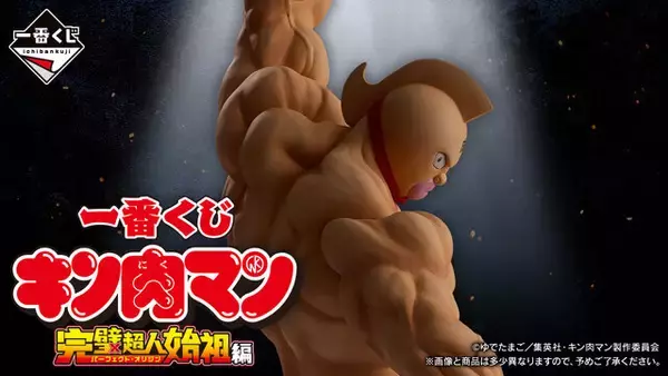 キン肉マン」完璧超人始祖編の一番くじが発売決定！キン肉マンと 