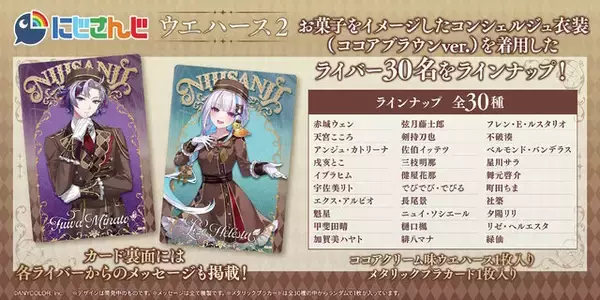 「「にじさんじ」カード付ウエハース第2弾の全デザイン解禁！不破湊、リゼらライバー30名がお菓子をイメージしたコンシェルジュ衣装で登場」の画像