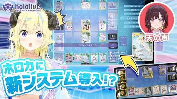 TCGが遠隔でも戦える？ ホロライブ『ホロカ』、ソニー開発の「TCGセンシングシステム」実証実験を実施ーカメラで盤面を読み取り、離れた場所でも対戦出来る夢の技術