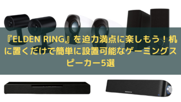 机に置くだけで設置できるゲーミングスピーカー5選！絶望あふれる『ELDEN RING』を迫力のサウンドで楽しもう