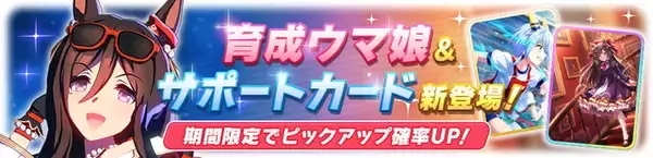「『ウマ娘』新たに「シーキングザパール」実装決定！サポカには「ダイイチルビー」「ケイエスミラクル」初登場」の画像