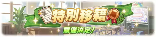 「『ウマ娘』新たに「シーキングザパール」実装決定！サポカには「ダイイチルビー」「ケイエスミラクル」初登場」の画像