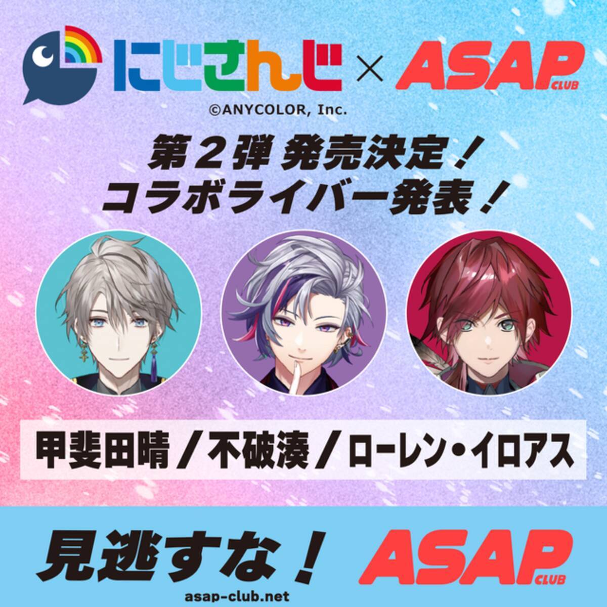 にじさんじ・ローレン、不破湊、甲斐田晴がエナドリに!? 「ASAP 