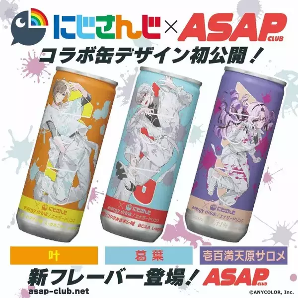 「にじさんじ・ローレン、不破湊、甲斐田晴がエナドリに!? 「ASAP」コラボ第2弾が予告―7月22日より発売へ」の画像