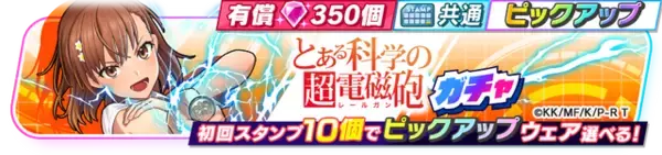 「『フェスバ+』×「とある科学の超電磁砲」開催！御坂美琴がオリジナル衣装で新ヒーローとして登場」の画像