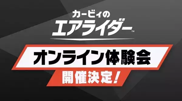 「スイッチ2『カービィのエアライダー』オンライン体験会が開催決定！11月20日の発売前に遊べる絶好のチャンス」の画像