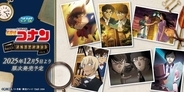 「名探偵コナン」セガ ラッキーくじが発売！安室透やキッドVS高明など、思い出のエピソードを新規描き下ろしでグッズ化
