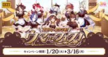 『ウマ娘』たちが「ココス」ホールスタッフ風衣装でおもてなし！限定メニュー“やる気UPスイーツ”やノベルティなど企画盛り沢山