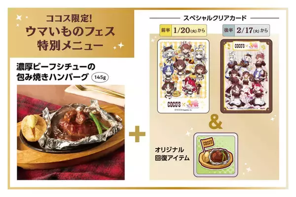 「『ウマ娘』たちが「ココス」ホールスタッフ風衣装でおもてなし！限定メニュー“やる気UPスイーツ”やノベルティなど企画盛り沢山」の画像