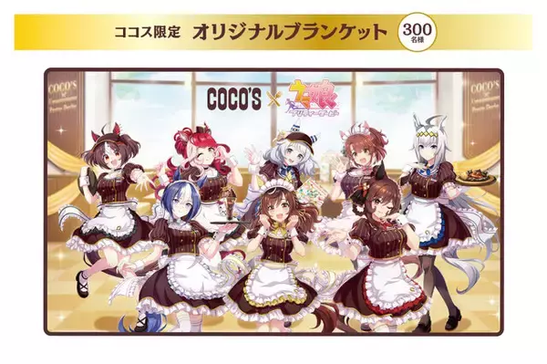 「『ウマ娘』たちが「ココス」ホールスタッフ風衣装でおもてなし！限定メニュー“やる気UPスイーツ”やノベルティなど企画盛り沢山」の画像