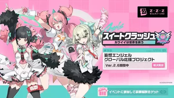 「『ゼンゼロ』Ver.2.6で「妄想エンジェル」が正式デビュー！3キャラの新衣装、ライカンと浅羽悠真の強化など盛りだくさん」の画像