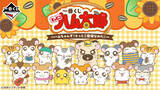 「「とっとこハム太郎」新作一番くじの全ラインナップ公開！こうしくん、リボンちゃんたち5人のぬいぐるみや、皆でお昼寝するティッシュケースが可愛い」の画像1
