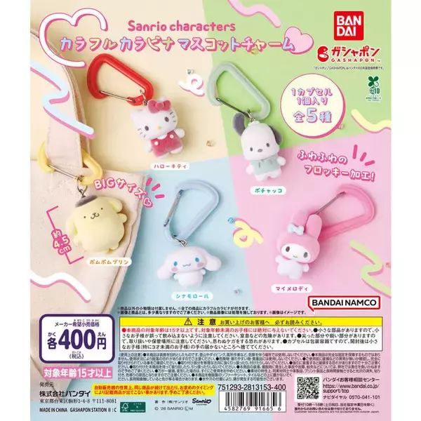 「「サンリオキャラクターズ」ふわふわのフロッキーマスコット付き！ハローキティやポムポムプリン含む全5種カラビナが、ガシャポン売り場で展開」の画像
