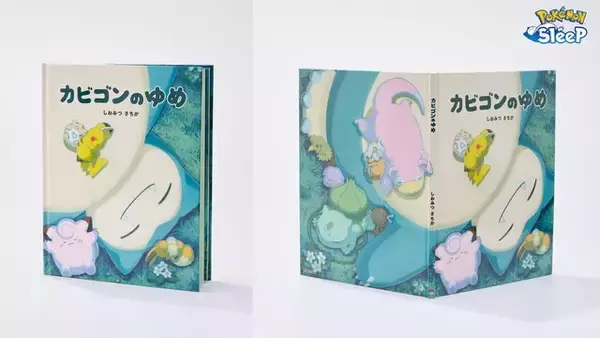 『ポケモンスリープ』医療機関に絵本「カビゴンのゆめ」を配布！エーザイとの「眠りの大切さを伝える啓発活動」第1弾