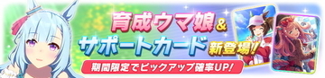 『ウマ娘』新育成ウマ娘「メジロアルダン」実装決定！サポカには「SSRデジたん」「SRアイネスフウジン」新登場