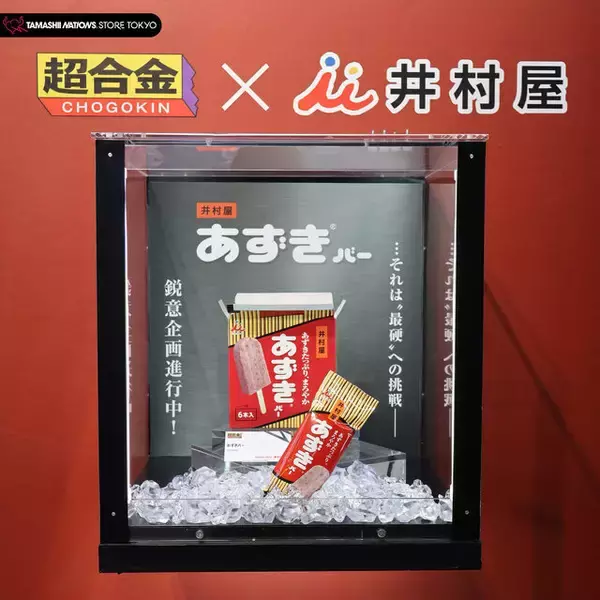 「人気アイス「あずきバー」の超合金化プロジェクトが始動―むしろこっちがチャレンジャー？“本物の硬さ”の再現に挑む」の画像