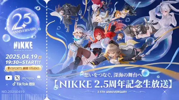 「『勝利の女神：NIKKE』がまもなく2.5周年！ニケたち集う「記念キービジュアル」公開―有観客の生放送も実施決定」の画像