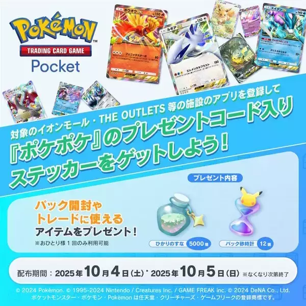 『ポケポケ』「パック砂時計×12」などもらえる「プレゼントコード」が、イオンモールで配布！対象店舗をチェック