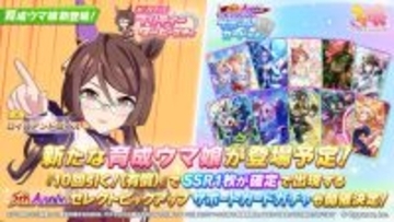『ウマ娘』新たに「ロイスアンドロイス」が育成ウマ娘化！久しぶりの「★2」で実装へ