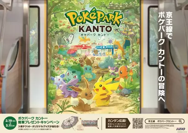 京王電鉄の「ポケパーク カントー」開業記念キャンペーンがお得！ペア入場チケットやオリジナルグッズが貰える