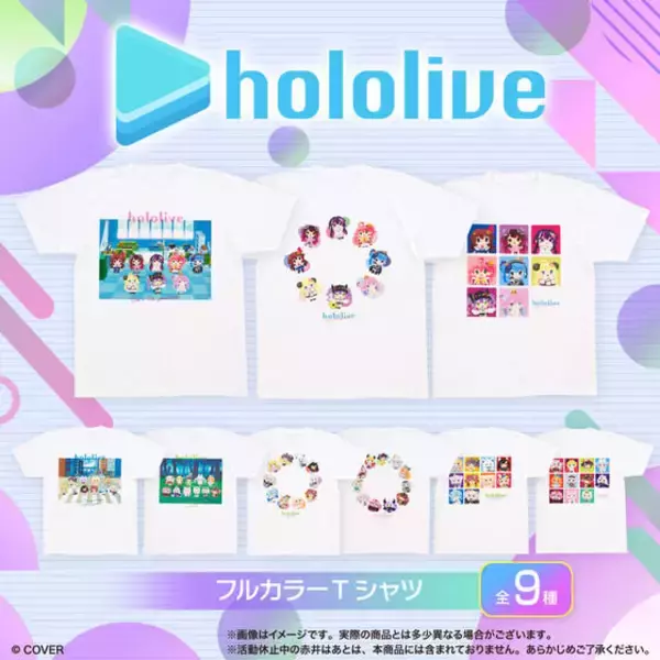 「「ホロライブ」かわいい描き下ろしイラスト使用！さまざまなタレントをデザインしたフルカラーTシャツや、表面がぷにぷにした缶バッジなど4アイテム」の画像