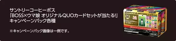 「『ウマ娘』×「BOSS」コラボ開幕！ウマ娘たちが“歴代ボスジャン”を着用、様々なオリジナルグッズ登場へ」の画像