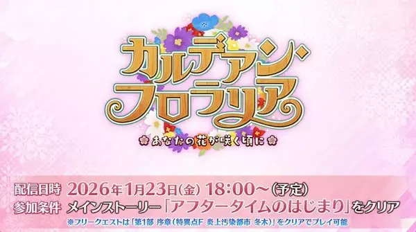 「『FGO』第2部 終章後の初イベントで「花咲翁」「蛇女房」実装！ 配布サーヴァントやイベント概要もチェックし、開幕に備えよう【配信番組まとめ】」の画像