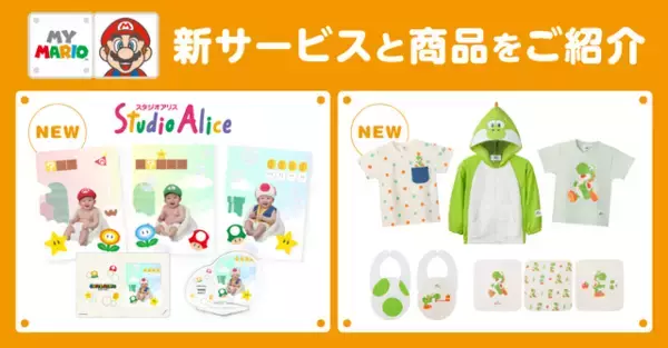 「お子様向け商品「マイマリオ」に赤ちゃん向けフォトサービスとヨッシーグッズが新たに展開！お子さんと一緒にマリオの世界を楽しめる」の画像