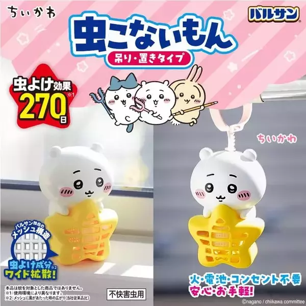 「「ちいかわ」が可愛いデザインの虫よけグッズに！インテリアとしても使える「バルサン 虫こないもん」が発売へ」の画像
