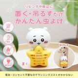 「「ちいかわ」が可愛いデザインの虫よけグッズに！インテリアとしても使える「バルサン 虫こないもん」が発売へ」の画像4