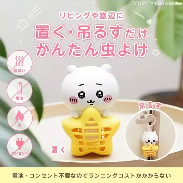 「「ちいかわ」が可愛いデザインの虫よけグッズに！インテリアとしても使える「バルサン 虫こないもん」が発売へ」の画像