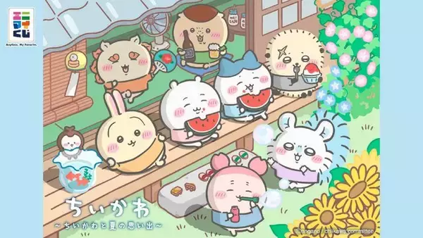 「エニマイくじ ちいかわ」新作のテーマは“夏の思い出”！ビールを飲む「くりまんじゅう」ぬいぐるみなど、一部の賞品画像が初公開