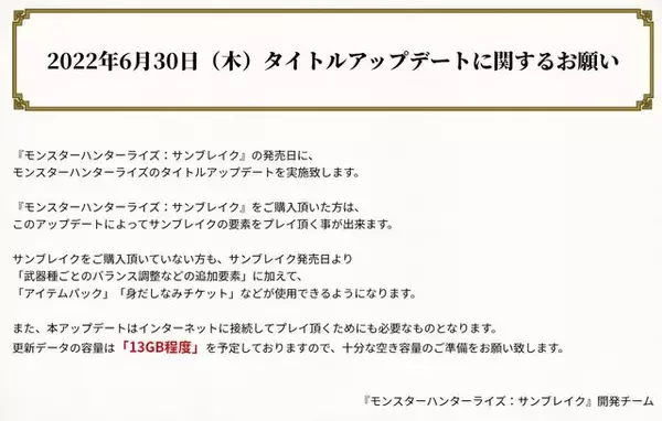 「『モンハンライズ』6月30日に13GB程度のアップデートを予定―『サンブレイク』未購入者も対象」の画像