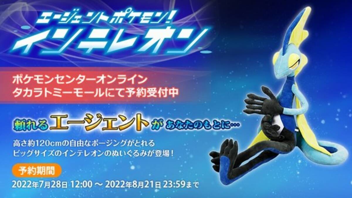 ポケモン』インテレオンが高さ120cmのぬいぐるみに！ポージングも自由 