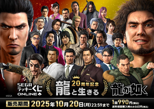 桐生、真島のボイス付き目覚ましも!『龍が如く』シリーズ20周年記念オンラインくじが販売中ー“龍と生きる”をテーマに実用的なアイテムがズラリ