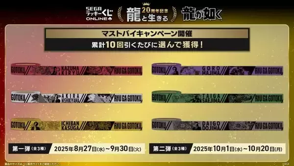 「桐生、真島のボイス付き目覚ましも！『龍が如く』シリーズ20周年記念オンラインくじが販売中ー“龍と生きる”をテーマに実用的なアイテムがズラリ」の画像