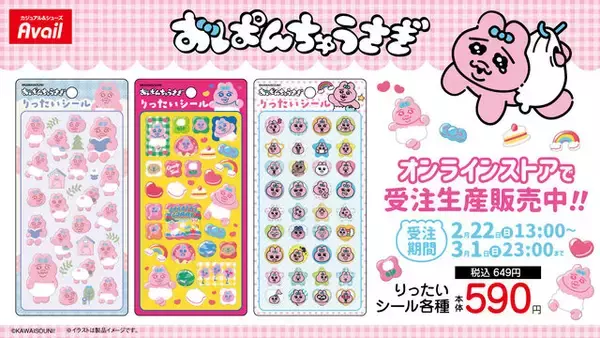 「おぱんちゅうさぎ」りったいシールが、アベイルオンラインストアにて受注販売中！さまざまなポーズやいろんな表情含む全3種