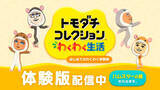 「『トモダチコレクション わくわく生活』SNS投稿はしていいの？悪いの？画面を直撮りする人も…任天堂アナウンスと含めて改めておさらい」の画像1