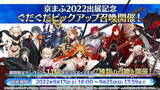 「『FGO』期間限定「京まふ2022PU」開催決定！ぐだぐだ系サーヴァント計11騎が順次登場」の画像1