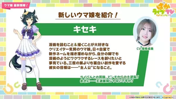 「『ウマ娘』新ウマ娘「キセキ」発表！実装の際には“凱旋門賞シナリオ”の対象になるとも事前予告」の画像