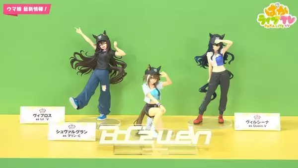 「『ウマ娘』シュヴァルグラン、ヴィルシーナ、ヴィブロスが「BoC’z」の姿で立体化！2026年にプライズ展開」の画像