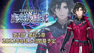 『FGO』第2部 第6.5章「トラオム」6月上旬に開幕決定！マイケルこと“コンスタンティノス11世”が登場へ
