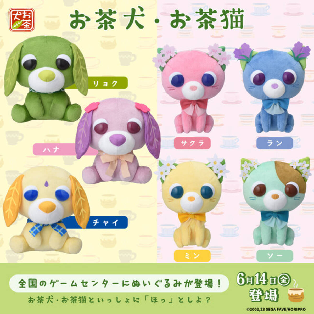 懐かしの可愛さ！一大ブーム起こした「お茶犬&お茶猫」がリニューアル 