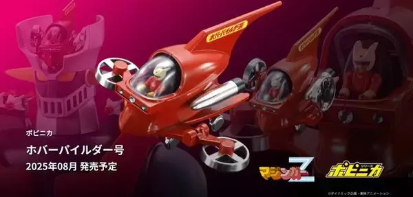 「「マジンガーZ」より「ホバーパイルダー号」が復活！“パイルダーオン”可能な「ジャンボマシンダー」と共に予約受付開始」の画像