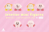 「サイズ感が可愛い「カービィ」「ワドルディ」全6種！インテリアミニフィギュア第3弾が全国の100円ショップにて発売」の画像1