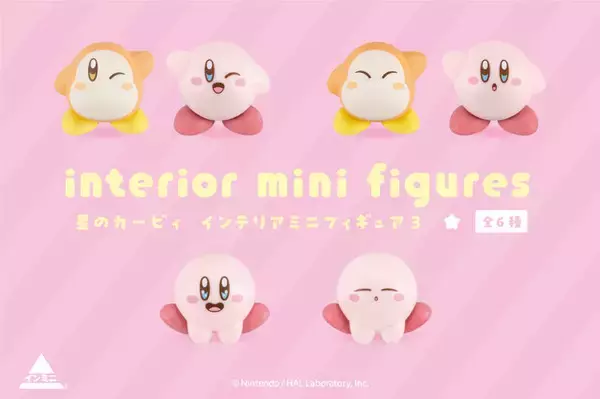 サイズ感が可愛い「カービィ」「ワドルディ」全6種！インテリアミニフィギュア第3弾が全国の100円ショップにて発売